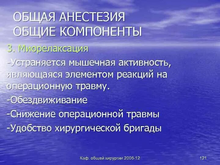 Общий наркоз форум. Компоненты общей анестезии. Этапы и компоненты общей анестезии. Общие и специальные компоненты общей анестезии. Основные компоненты наркоза.