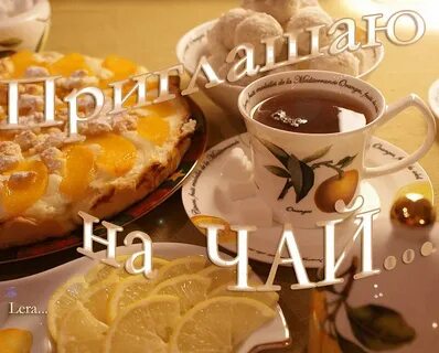 Приглашаю завтра