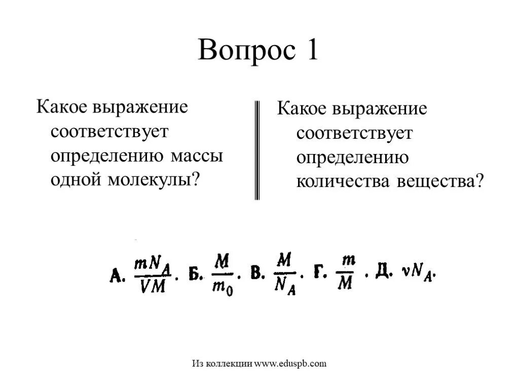 Выражение соответствующее. Какое выражение соответствует определению массы 1 молекулы. массу одной молекулы определяет выражение. масса одной молекулы определяется выражением. какое выражение соответствует определению массы одной молекулы тест.