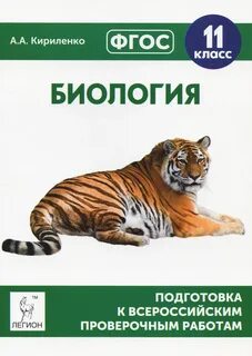Впр биология 11