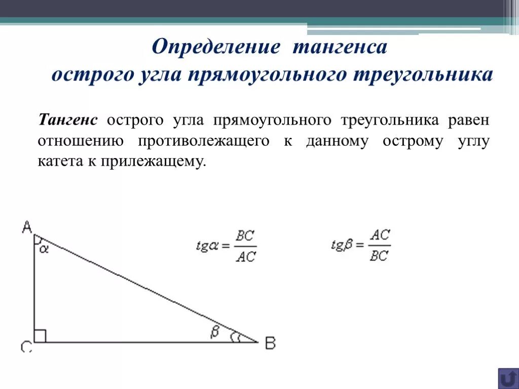 Найти углы треугольника через тангенс. Тангенс угла в прямоугольном треугольнике. как найти тангенс угла в треугольнике. что такое тангенс острого угла треугольника. как найти tg в прямоугольном треугольнике.