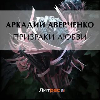 Фантом любви