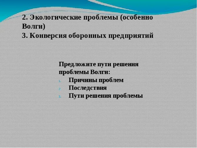 Острая проблема поволжского района. Пути решения экологических проблем Волги. Экологические проблемы Поволжья. Пути решения экологических проблем Поволжья. Экологические проблемы Поволжья таблица.