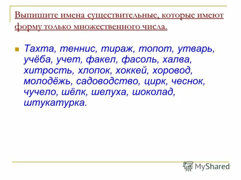 Слова имеющие только множественную форму. Существительные имеющие форму только множественного числа. Существительные только множественного числа. Имена существительные имеющие форму только множественного числа. Имена существительные имеющие форму только множественного числа.