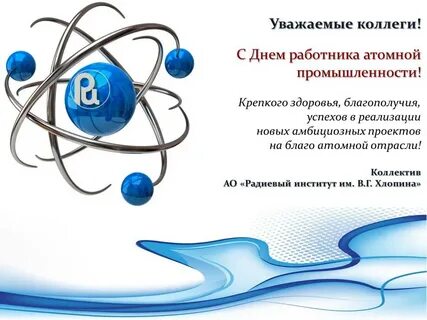 День атомной промышленности