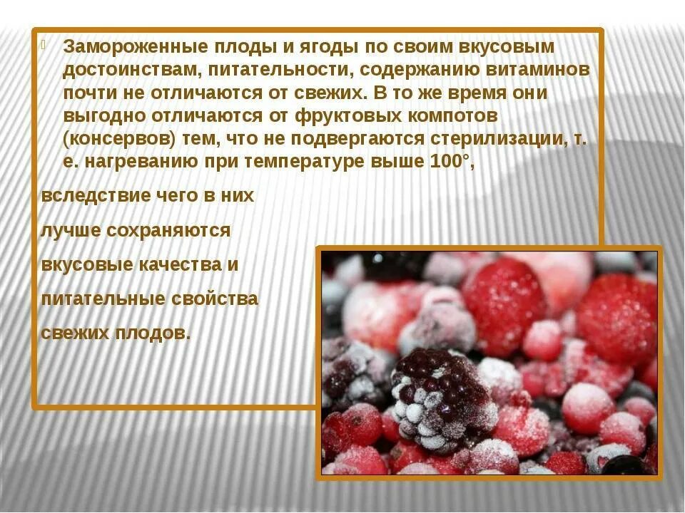 Замороженные ягоды. Презентация на тему быстрозамороженные ягоды. Продукты для заморозки. Фруктово-ягодные полуфабрикаты. Можно употреблять замороженным