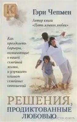 Гэри чепмен путь. Гэри чепмен 5 путей к сердцу ребенка. Гэри чепмен путь. Gary chapman (author). Gary chapman (author).