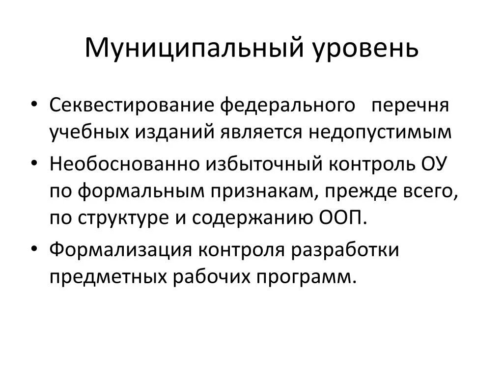 Муниципальный уровень это. Муниципальный это какой уровень. Уровни муниципальный, городской,. Уровни муниципалитетов.