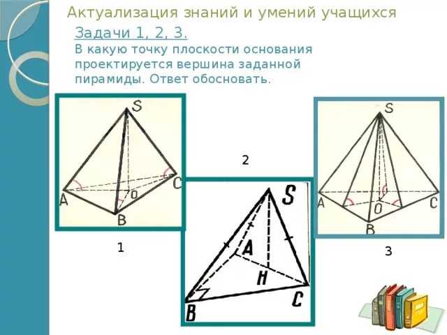 Пирамида самостоятельная работа 10 класс атанасян. Пирамида геометрия 10 класс Атанасян. Задачи по теме пирамида 10 класс. Задачи на готовых чертежах по теме пирамида 10 класс Атанасян. Задачи на пирамиду 10 класс с решениями.