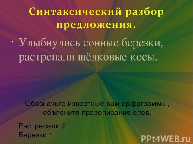 Растрепали разбор. УЛЫБНУЛИСЬ сонные Березки растрепали шелковые косы синтаксический. Синтаксический разбор предложения .УЛЫБНУЛИСЬ сонные Березки. Растрепали шелковые косы синтаксический разбор. Берёзки синтаксический разбор.