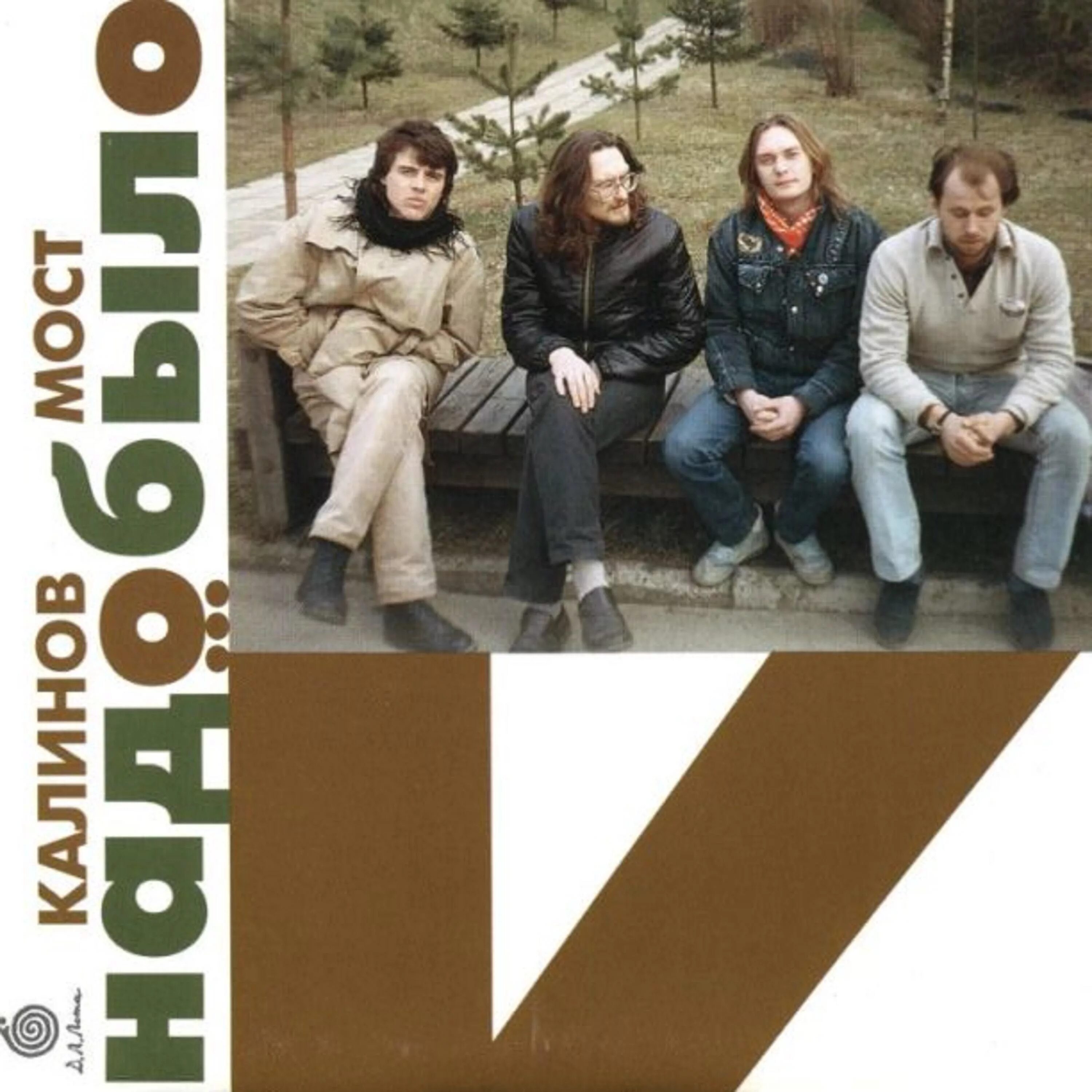 Калинов мост - 2010 - эсхато. Калинов мост уходили из дома. Калинов мост - 2010 - эсхато. Калинов мост - эсхато (€$x@†o) (2010). Дома не был калинов.