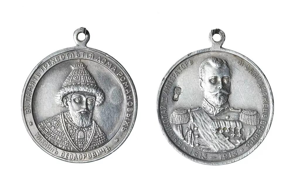 памяти дома романовых. памяти дома романовых. памяти дома романовых. жетон в честь 300 летия дома романовых. медаль 300 лет династии романовых.