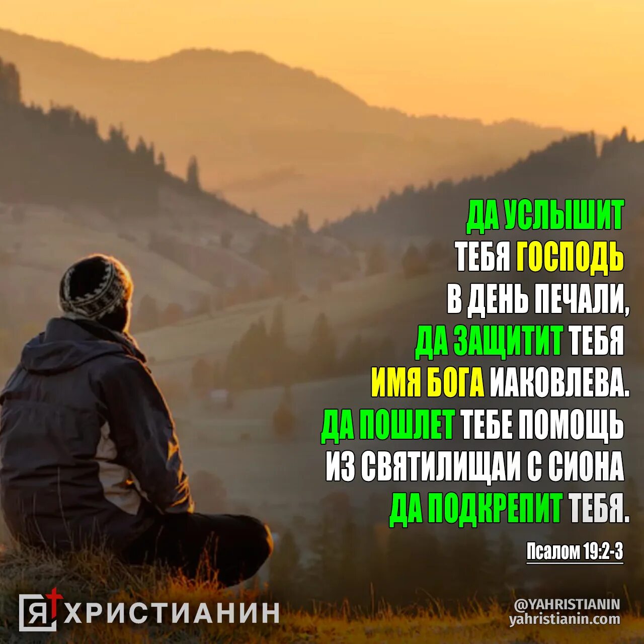 Псалом 19 читать. Да услышит тебя Господь в день. Псалом 19. Да защитит тебя Господь в день печали. Библия 19 Псалом.