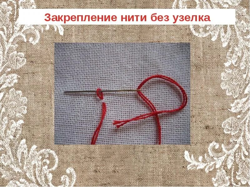 Как закрепить нитку. Закрепить нитку без узла. закрепление нити узелок. закрепление нитки на ткани узелком. как закрепить нить без узелка.