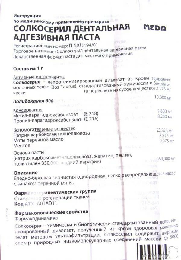 Дентальная адгезивная паста. Дентальная адгезивная паста. Солкосерил, дентальная паста 5г. Солкосерил дентальная инструкция. Солкосерил дентальная адгезивная паста.