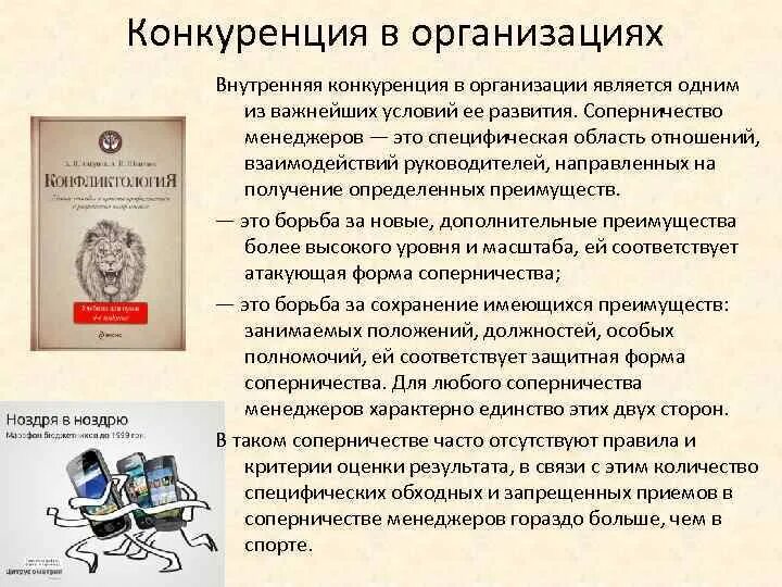 Конкуренция. Межотраслевые и внутриотраслевыеконкурении. Виды конкуренции внутриотраслевая и межотраслевая. Составляющие модели «5 сил портера». Внутренние конкуренты.