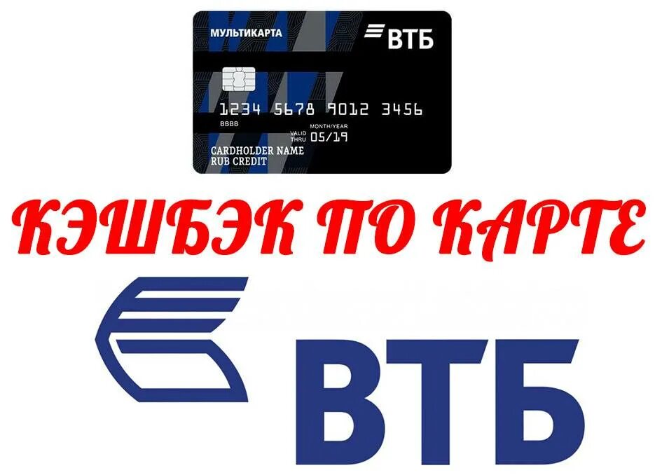 Втб развлечения. ВТБ. Кэшбэк с карты ВТБ. Карта ВТБ 24. Кэшбэк ВТБ Мультикарта.