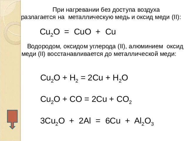 Оксид меди 2 и алюминий. Оксид меди плюс медь. Восстановление алюминием оксида меди 2. Восстановление оксида меди 1. Реакция угля с алюминием