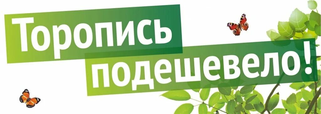 Цене было не просто. Цены снижены. Летние товары. Весенние скидки. Снижение цен на продукцию.