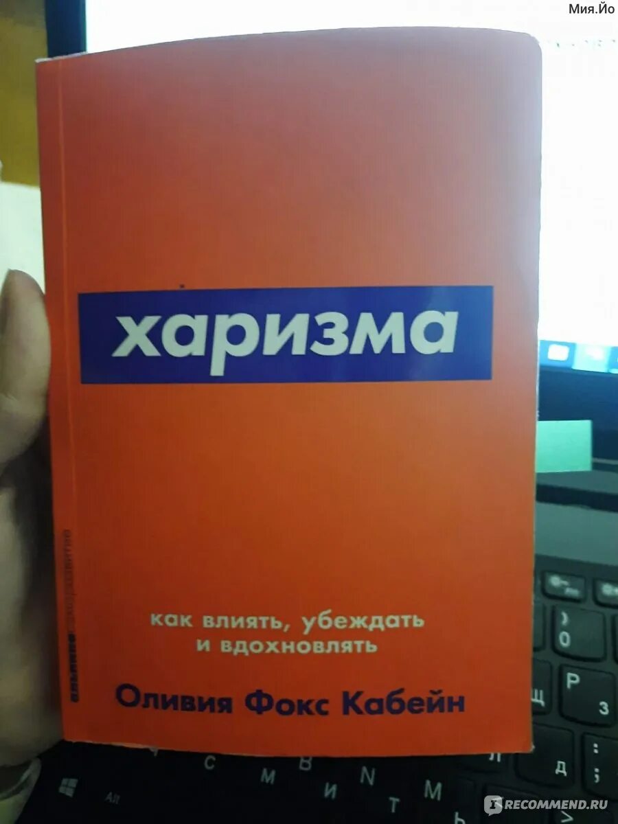 Фокс кабейн о. Харизма книга. Книга харизма как влиять убеждать. Харизма книга. Книга харизма как влиять убеждать.