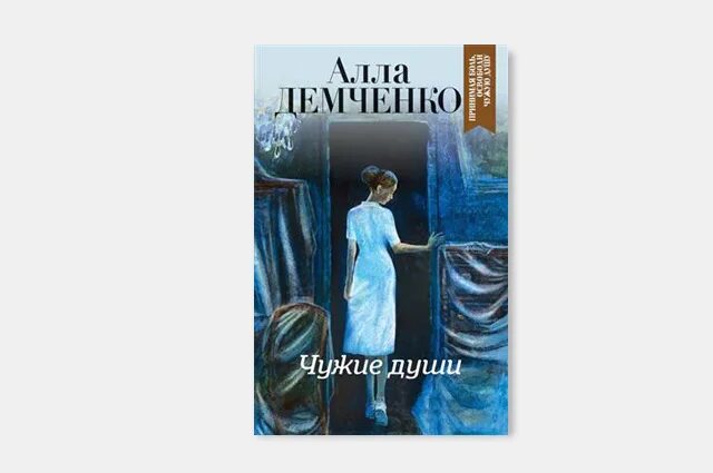 Демченко а.а. "чужие души". Книга крадуш чужие души. Чужие души содержание