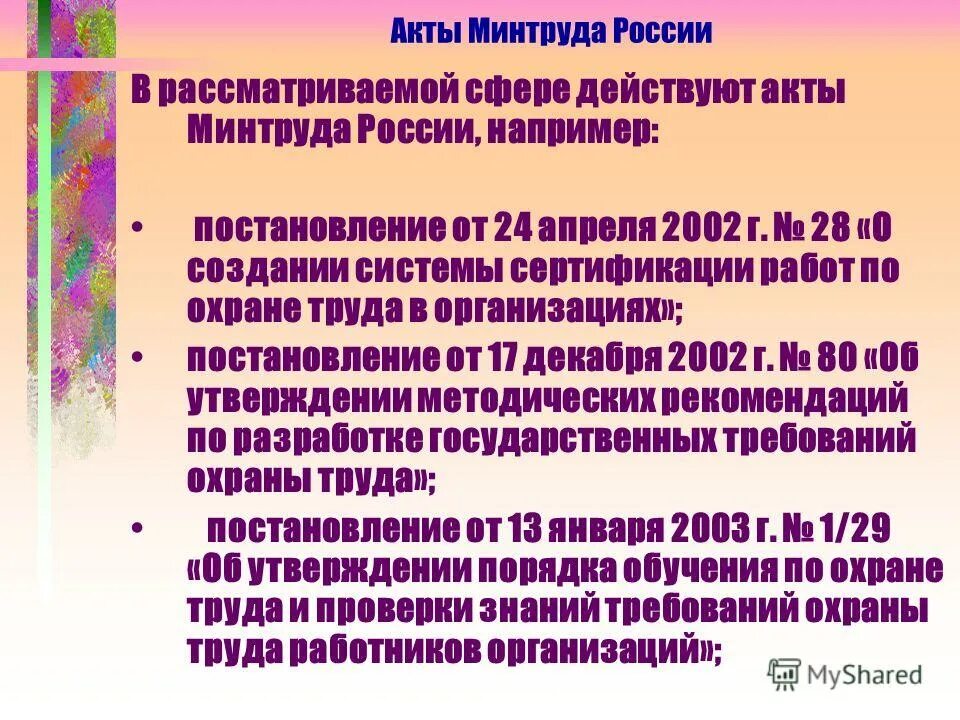 Акты минтруда рф. Акт Минтруда. Акты Министерства труда. Виды акта Минтруда.