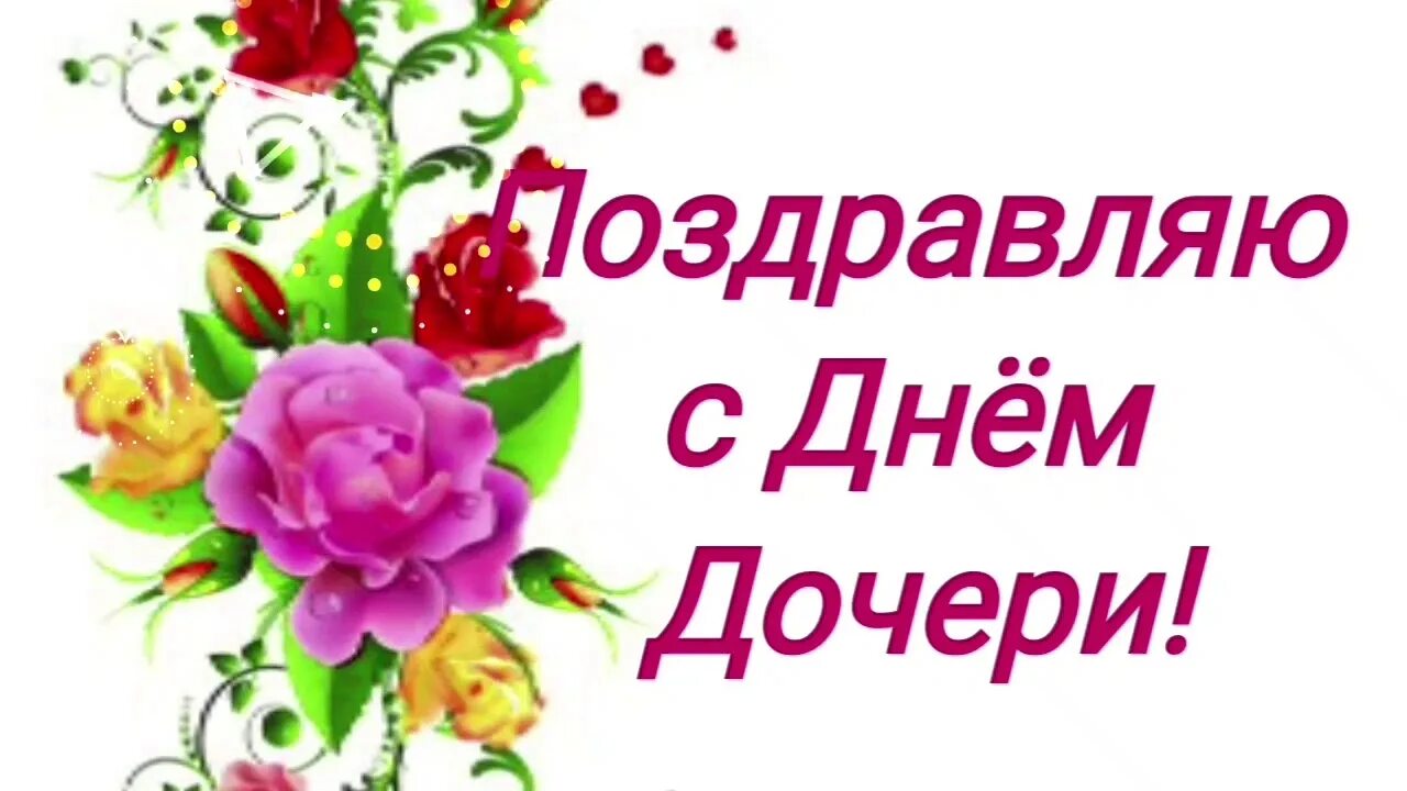 Поздравления с днём дочери. День дочери открытки поздравления. Праздник день дочери поздравления. Поздравления с днем дочери 25 апреля. Поздравить дочку с праздником