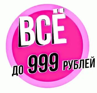 Сколько стоят 999