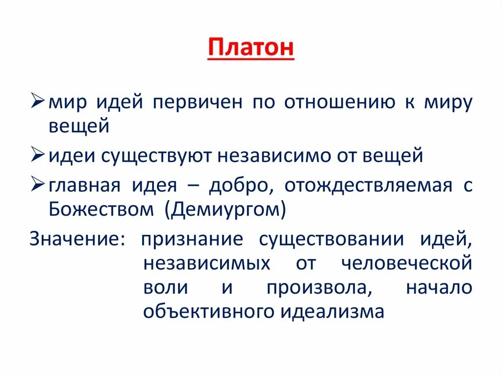 Мир идей кратко. Платон понятия. Идеи Платона. Мир идей Платона философия.