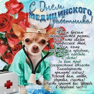 С днем рождения медика прикольные