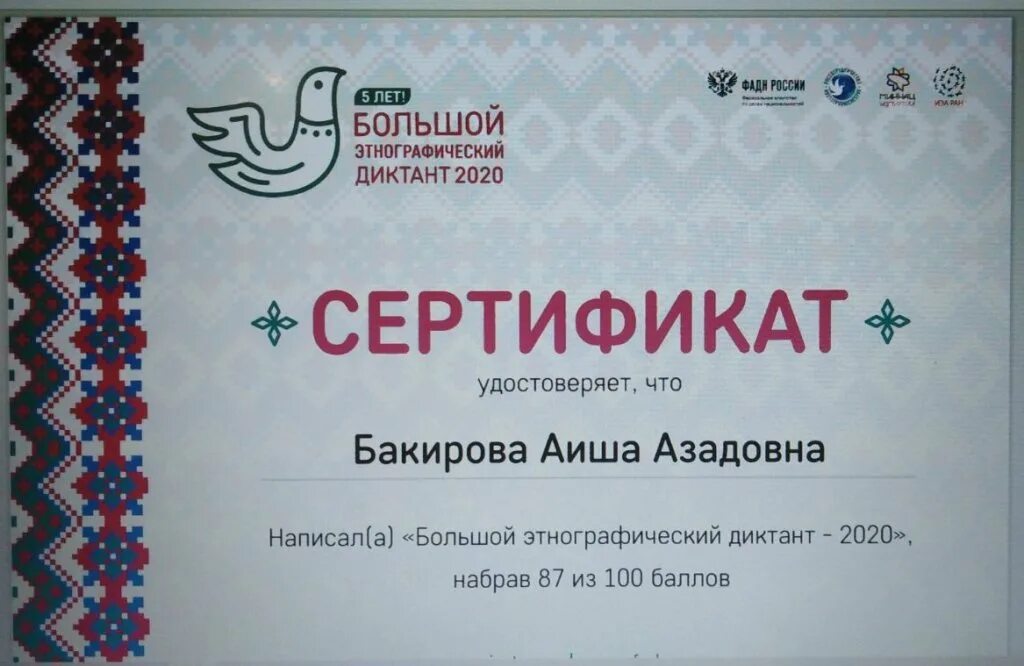 Https miretno ru. Большой этнографический диктант. Большой этнографический диктант 2020. Этнографический диктант грамота. Результаты этнографического диктанта 2020.