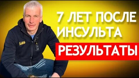 Шабанов инсульт