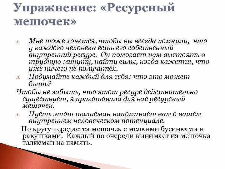 Ресурсные упражнения. Ресурсные упражнения в психологии. Ресурсный мешочек упражнение. Ресурсное состояние примеры. Ресурсные занятия