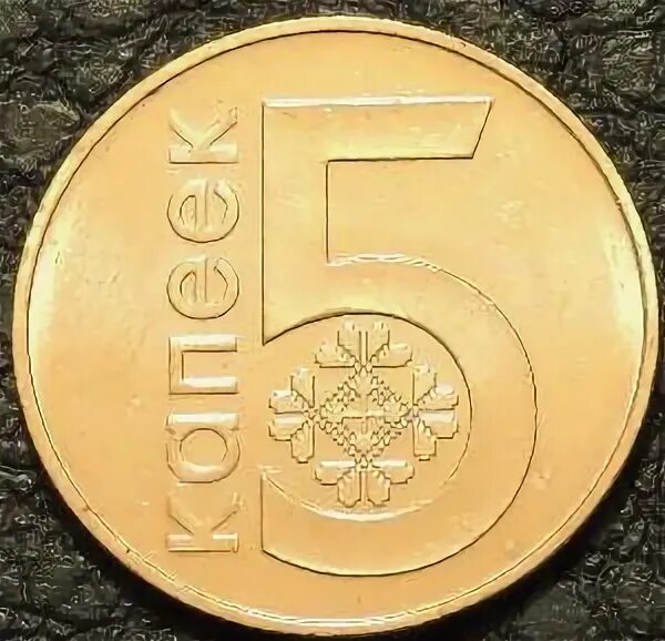 5 белорусских копеек. 5 Копеек Беларусь. 5 Копеек 2009 Беларусь. 5 Белорусских копеек монета.