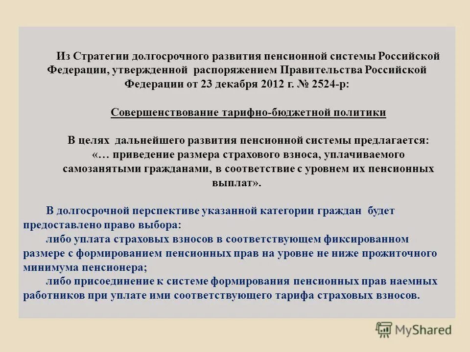 Стратегия долгосрочного развития пенсионной системы. 12. Стратегии развития пенсионной системы. Распоряжением комитета по образованию № 1986-р от 30. Стратегия долгосрочного развития пенсионной системы рф.