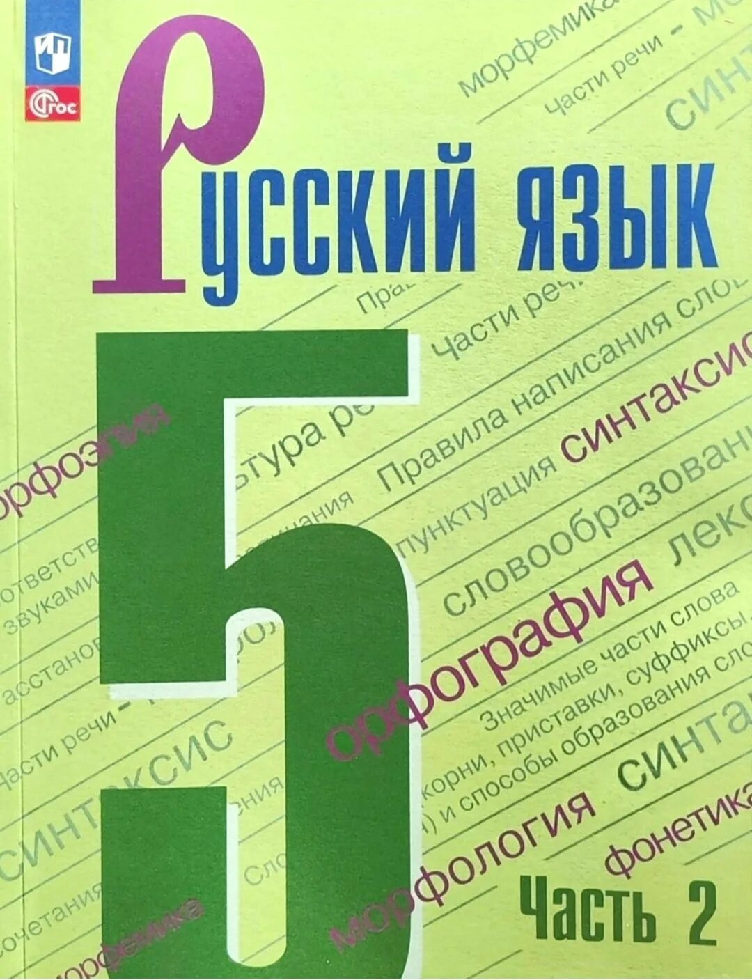 Учебник 2023 года. Русский язык 5 класс ладыженская 2 часть учебник. Русский язык 5 класс ладыженская Баранов Тростенцова 1. Русский язык 5 класс учебник 1 часть ладыженская Баранов. Учебник русский язык 5 класс ладыженская 1 часть Просвещение.