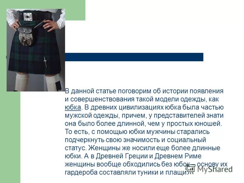 Поднимай юбку рассказ