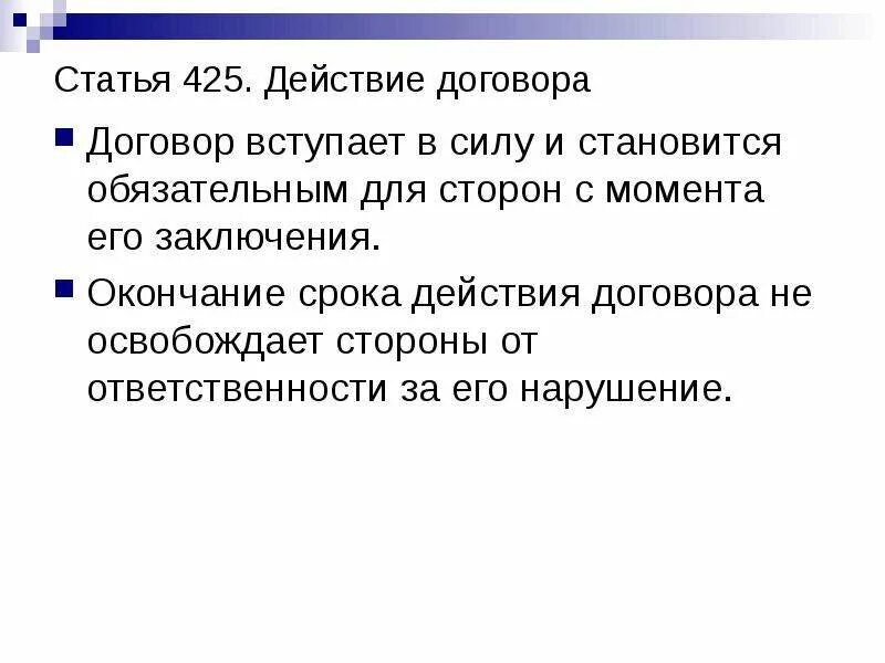 425 статью гк рф. 425 Статья. Действие договора. Действия договора вступает в силу. Договор вступает в силу и становится обязательным для сторон.