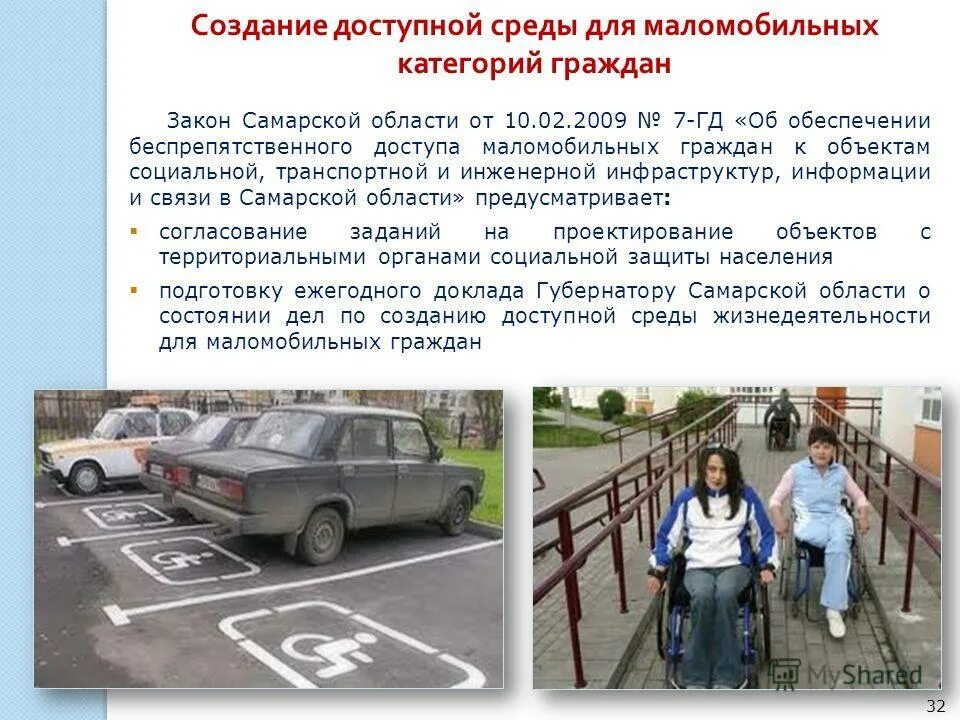 формирование доступной среды жизнедеятельности