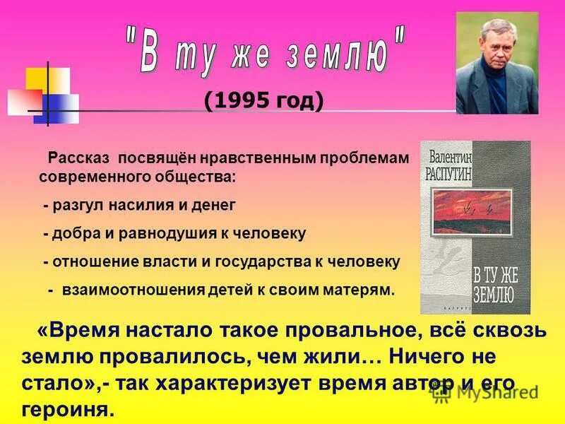 Нравственные проблемы живи и помни. В ту же землю Распутин. Распутин рассказ в ту же землю. Распутин в ту же землю проблематика. В ту же землю.