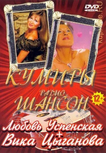 Вика Цыганова DVD. DVD диски Вика Цыганова. Вика Цыганова и любовь Успенская. Вика Цыганова подарочный диск. Караоке успенская мама