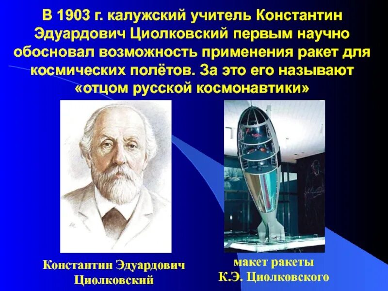 Основоположник отечественной космонавтики. Первая ракета Циолковского 1903. К Э Циолковский достижения.