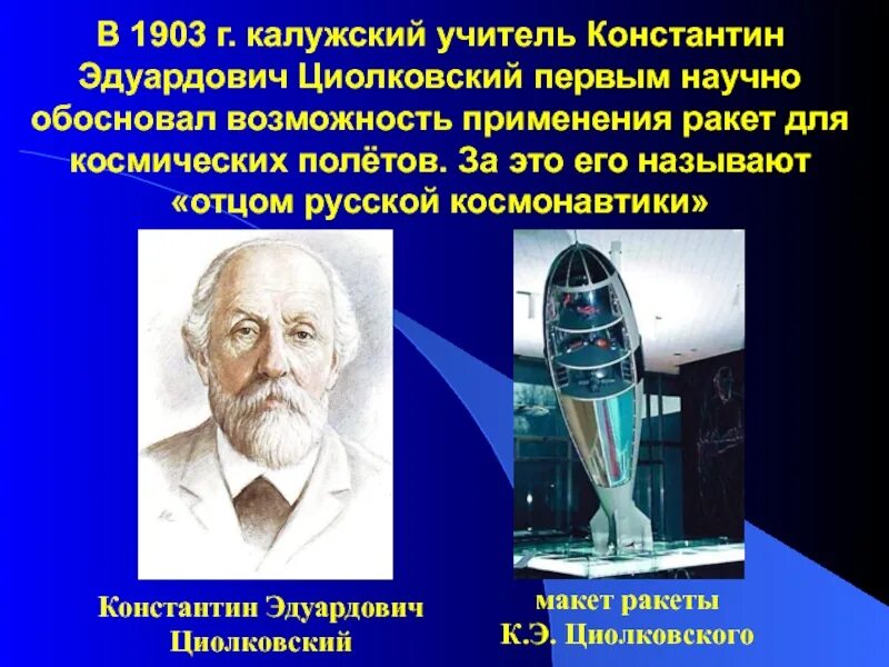 Основоположник российской космонавтики. Первая ракета Циолковского 1903. К Э Циолковский достижения.