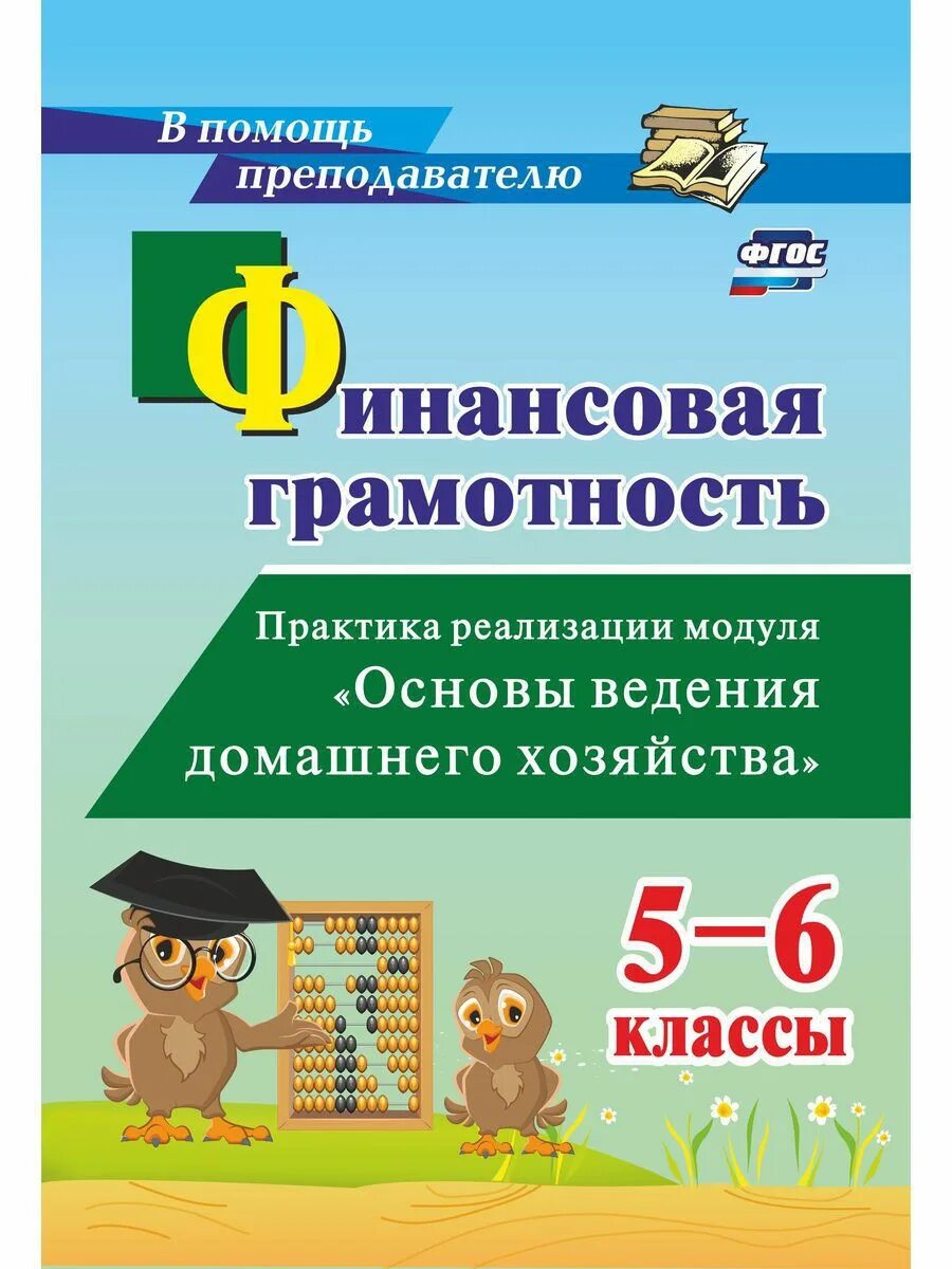 Рабочая тетрадь по финансовой грамотности 5 7. Основы финансовой грамотности. Учебник по основам финансовой грамотности. Пособие по финансовой грамотности. Финансовая грамотность учебник 6.