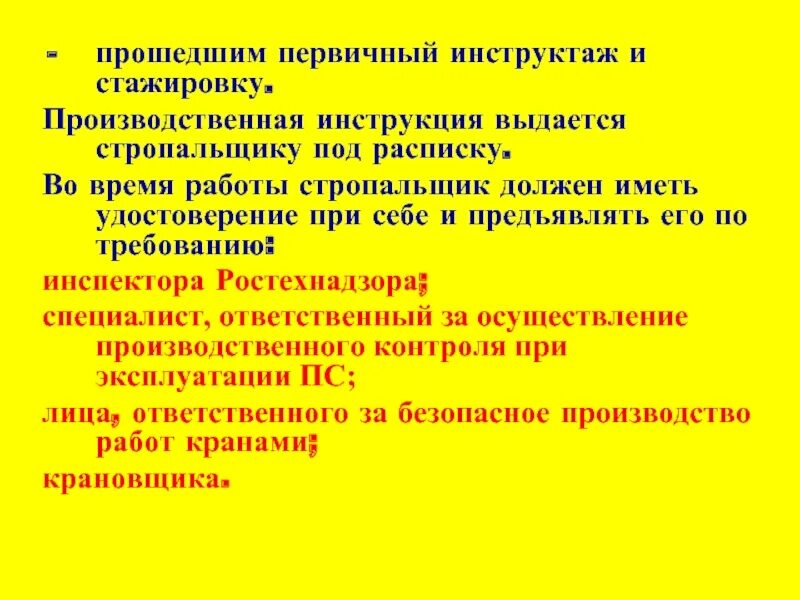 4 первичный инструктаж. Программа первичного инструктажа для стропальщика. ● понятие первичный инструктаж. Программа производственного инструктажа. Производственная инструкция.