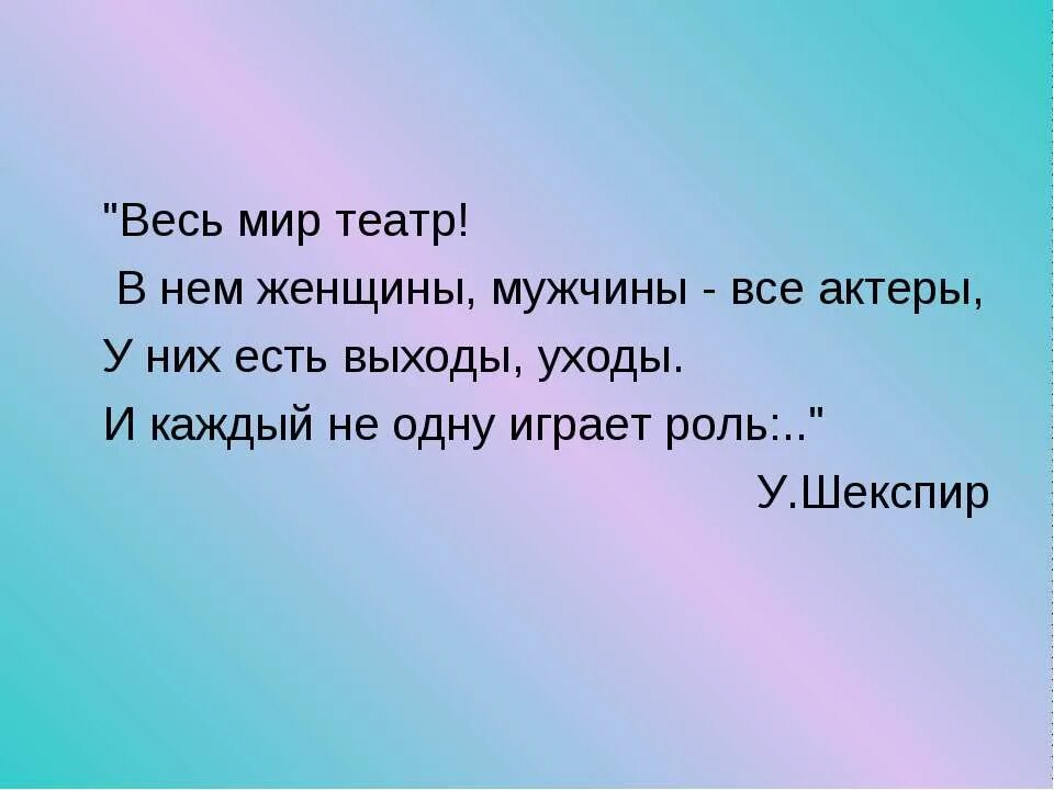 Играю роль цитаты. Весь мир театр. весь мир театр в нем женщины. весь мир театр в нем женщины мужчины. каждый играет свою роль.