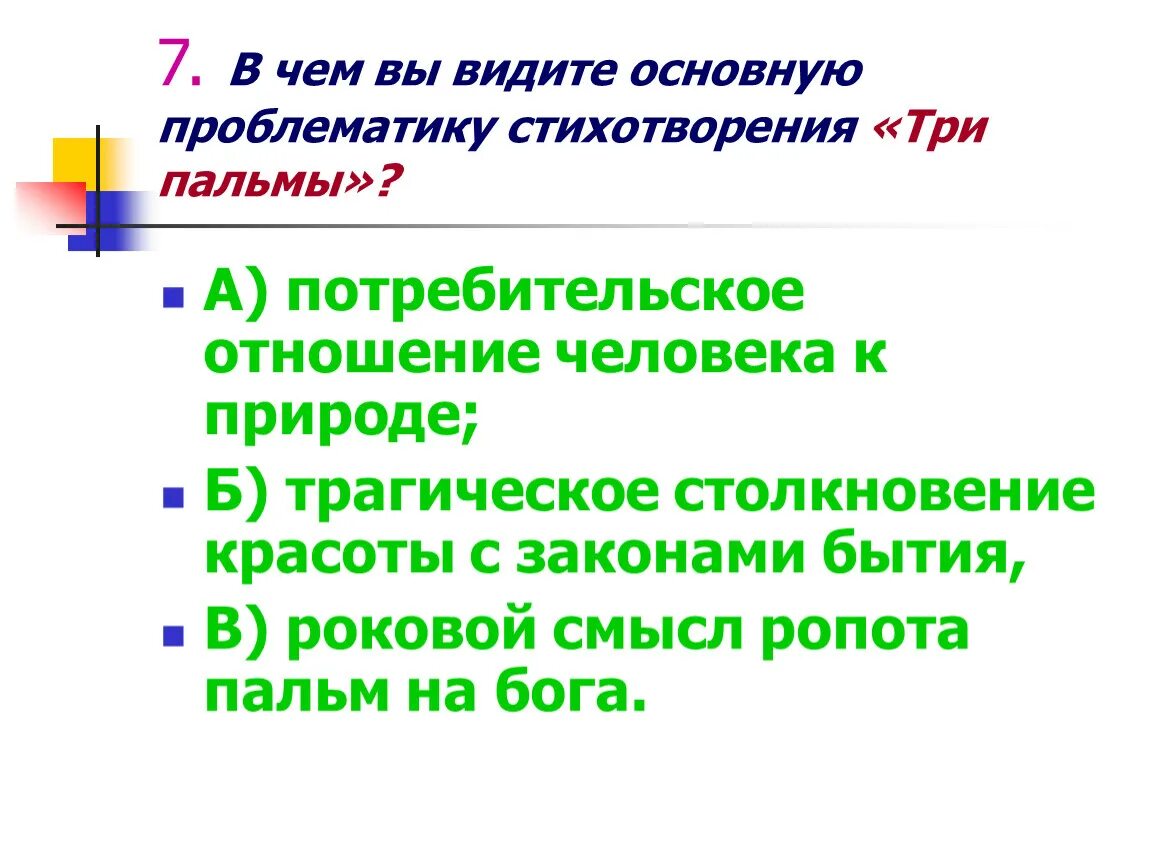 В чем вы видите основной смысл. Три пальмы основная проблематика стихотворения. Проблематика три пальмы. Основная проблематика стих три пальмы. Проблематика три пальмы Лермонтова.