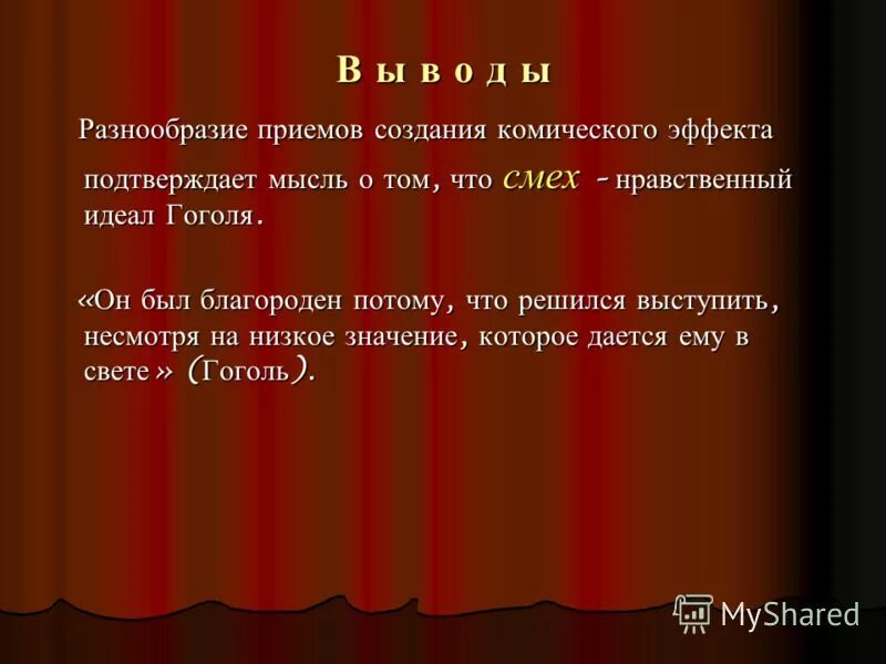 Сообщение о роли гротеска в ревизоре. Средства создания комического эффекта. Приемы комического в Ревизоре. Приёмы комического в комедии Ревизор. Приемы и способы создания комического эффекта в комедии.