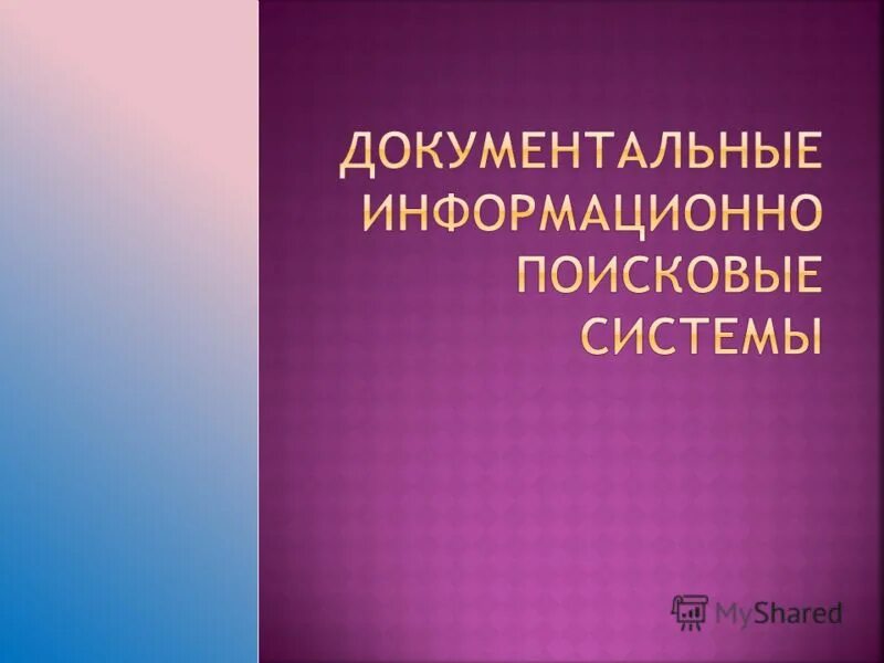 Документальные информационные системы примеры. Документальные информационные. Документальные ипс. Документальные информационные системы. Документально информационная система это.