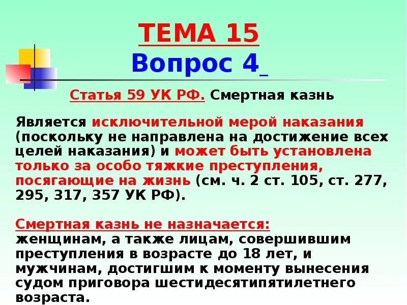 Конституция рф смертная казнь статья. 59 Статья уголовного кодекса РФ. Статья 59 УК РФ. УК РФ статья 59. Смертная казнь. Смертная казнь является исключительной мерой наказания.